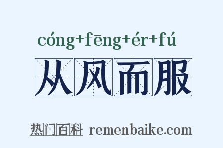 从风而服是什么意思的图片